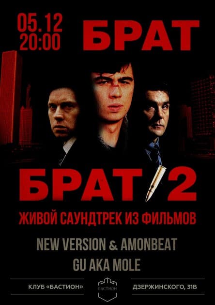 БРАТ-2. Живой саундтрек. 5 декабря. Бастион