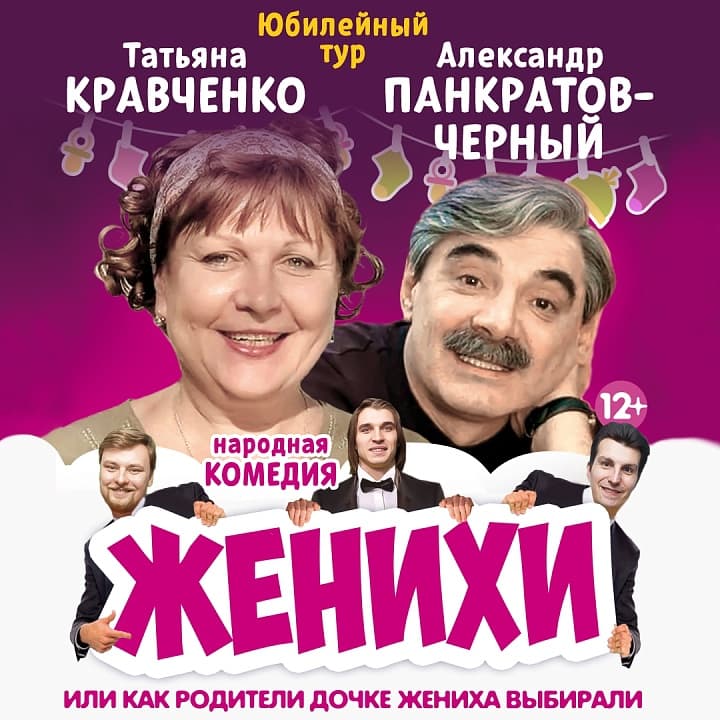 Юбилейный тур! Комедия "Женихи"