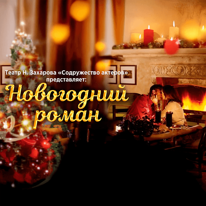 Новогодний роман